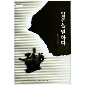 일본을 말하다(한일문화강좌 4)(양장본 HardCover)