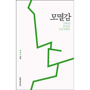 모멸감 : 굴욕과 존엄의 감정사회학