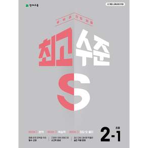 최고수준 S 초등 수학 2-1 (2027) : 상위권 진입 비결 [22개정 교육과정]
