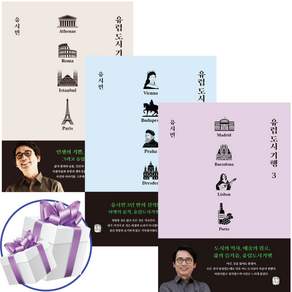 유럽 도시 기행 1권 + 2권 + 3권 세트 (전 3권) 유시민 유럽도시기행 - 사은품증정, 생각의길, 문고판