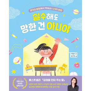 실수해도 망한 건 아니야:생각의 함정에서 벗어나는 12가지 방법