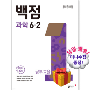 2026년 백점 초등 과학 6-2