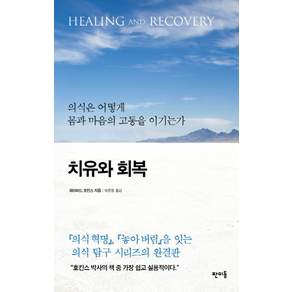 치유와 회복 : 의식은 어떻게 몸과 마음의 고통을 이기는가