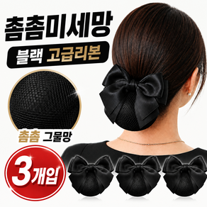 MAHALO 촘촘한 헤어 미세망 고급 블랙리본 3개입