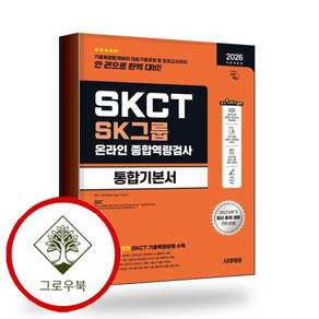 2026 하반기 시대에듀 All-New SK그룹 SKCT 온라인 종합역량검사 통합기본서 스테디셀러