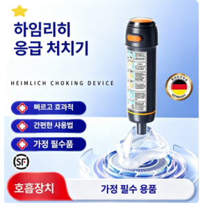 질식 방지 이물질 기도 폐쇄 키트 막힘 구조기 흡입기 처치기 장비 호흡 (배송1-3주소요)