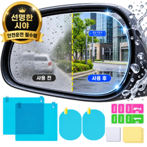 바블래 차량용 사이드미러 방수필름 친수 풀패키지