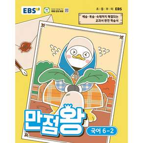 EBS 만점왕 초등 국어 6-2 / 2026년