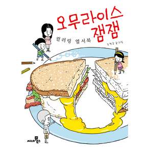 오무라이스 잼잼 컬러링 엽서북