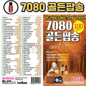 [더올스] 정품 7080 팝송 USB / SD 7080 골든팝송 100곡 한국인이 가장 좋아하는 팝송모음, USB(차량용)