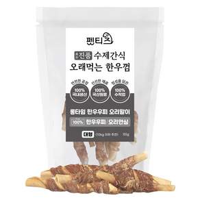 펫티즈 진품 수제간식 오래먹는 한우껌 롱타임 한우우피 말이 대형