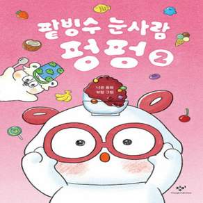 [개똥이네][중고-최상] 팥빙수 눈사람 펑펑 2