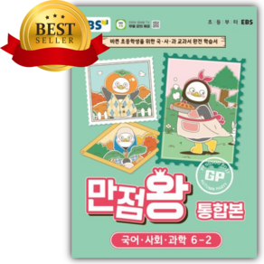 [쁘띠수첩+당근볼펜] 2026년 EBS 만점왕 통합본 초등 6-2