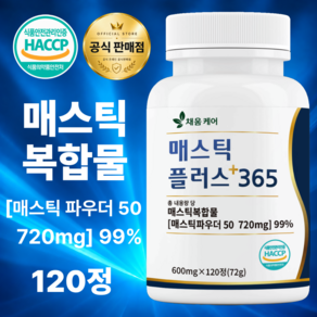 채움케어 매스틱 플러스 365 식약처 HACCP 인증 제조시설