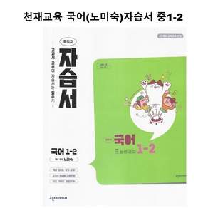 천재교육 천재 중학교 국어 1-2 자습서 중학 / 중등 중1-2 1학년 2학기 노미숙 외