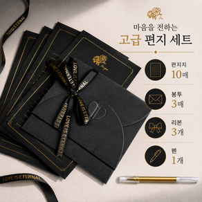 [안스스튜디오] 고급 예쁜 편지지10p + 봉투3p + 리본3p + 펜, 1팩, 블랙 세트상품