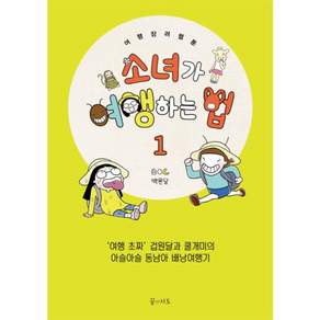 소녀가 여행하는 법 1