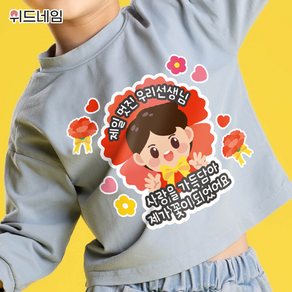 [위드네임] 스승의날 간편부착 방수 일회용 스티커 의류스티커 어린이집 유치원 이벤트 옷스티커