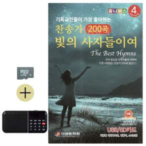추석 선물 SD카드 + 효도라디오 찬송가 빛의 사자들이여 lej900tM