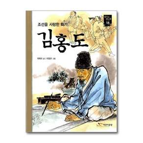 김홍도 (새시대 큰인물 18)