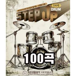 엑티브시니어 드럼악보 100곡/넘기기 편한 스프링 제본/7080엄선된 곡 선정/음표 확대/보기 편한 한 면 1곡 수록/A4사이즈
