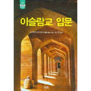 이슬람교 입문, 소화, 나카무라 고지로 저/양기호 역