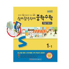 숨마쿰라우데 중학 수학 개념기본서 1-1 (2025년) - 2022 개정 교육과정