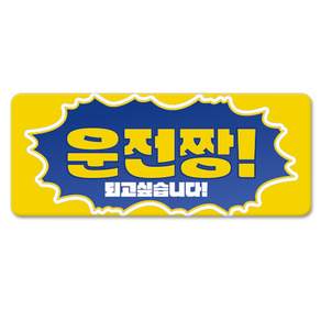 긱베어 초보운전 아이가 타고 있어요 초보인데 아이도 타고 있어요 자석 스티커 스페셜