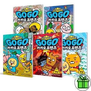 Go Go 카카오프렌즈 안전을 부탁해! 1-5권 세트/아동도서+알림장 증정