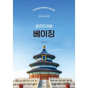 베이징 셀프트래블(2025-2026):프리미엄 해외여행 가이드북