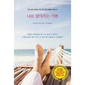 나로 살아가는 기쁨:진짜 삶을 방해하는 열 가지 거짓 신념에서 깨어나기