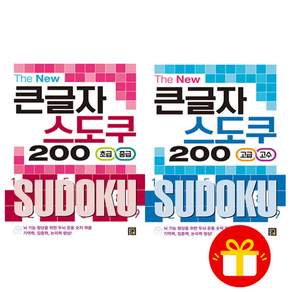 [오늘 출발] The New 큰글자 스도쿠 200 초급 중급 + 고급 고수 세트