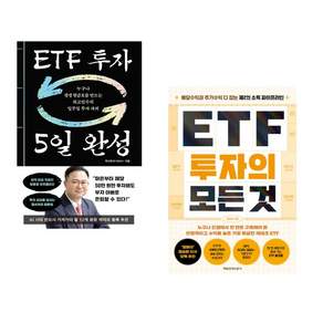 (책방추천) ETF 투자 5일 완성 + ETF 투자의 모든 것 (전2권)