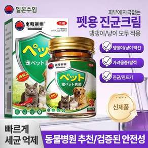 {일본연구개발}반려동물 피부병/진균성 피부염 연고RT050