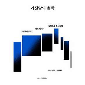 에이치비프레스 거짓말의 철학 - 거짓 세상의 파도 위에서 철학으로 중심잡기