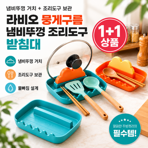 라비오 뭉게구름 주방용품 냄비뚜껑 조리도구 받침대
