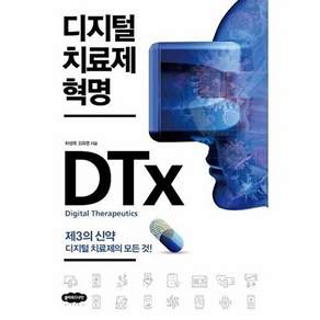 클라우드나인 디지털 치료제 혁명 - 제3의 신약 치료제의 모든 것!