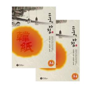 삼원특수지 고궁의아침 A4 한지 대례지 85g 300매