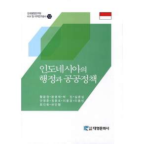 [대영문화사]인도네시아의 행정과 공공정책(한국행정연구원 비교 및 지역연구총서 12)(양장본 HardCover)