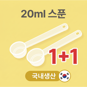 [국내생산2개입] 분유스푼 20ml 다용도 분유스푼 (조제기준20ml)
