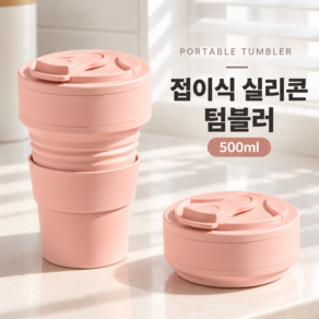 드핸드 휴대용 접이식 실리콘 텀블러 물통