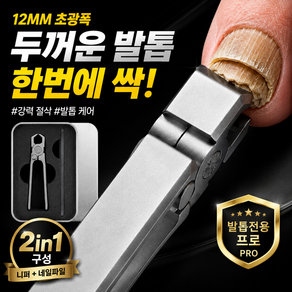 모노리스컴퍼니 와이드 니퍼 손톱 발톱깎이 PRO