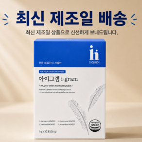 아이하이 아이그램 유산균 정품 최신제조일 발송