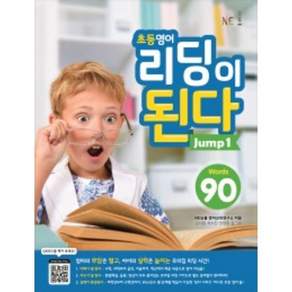 능률 초등영어 리딩이된다 Jump 1