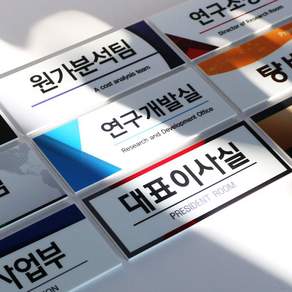 아크릴마트 부서표지판 회사표지판 부서명패 회사명판 미니간판 팻말 도어사인