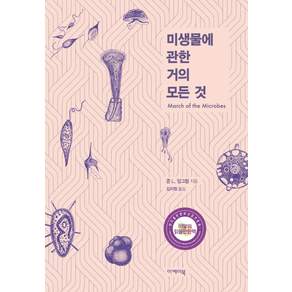 미생물에 관한 거의 모든 것