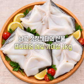 메로구이 프리미엄 최고급 +A 메로 가마살 1kg 고소한 스테이크 손질 메로목살 구이 조림 캠핑 외식 선물용 가정용 업소용 선물용
