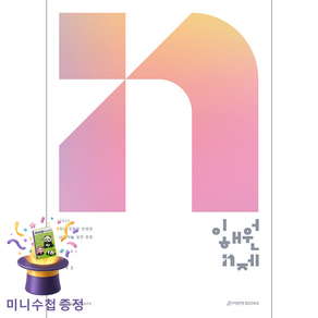 이해원 N제 시즌1 수학2 (2026)(2027대비)