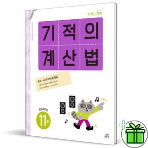 기적의 계산법