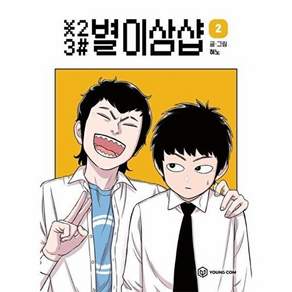 영컴 별이삼샵 2